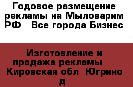 Годовое размещение рекламы на Мыловарим.РФ - Все города Бизнес » Изготовление и продажа рекламы   . Кировская обл.,Югрино д.